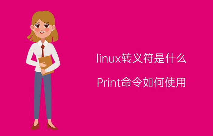 linux转义符是什么 Print命令如何使用？